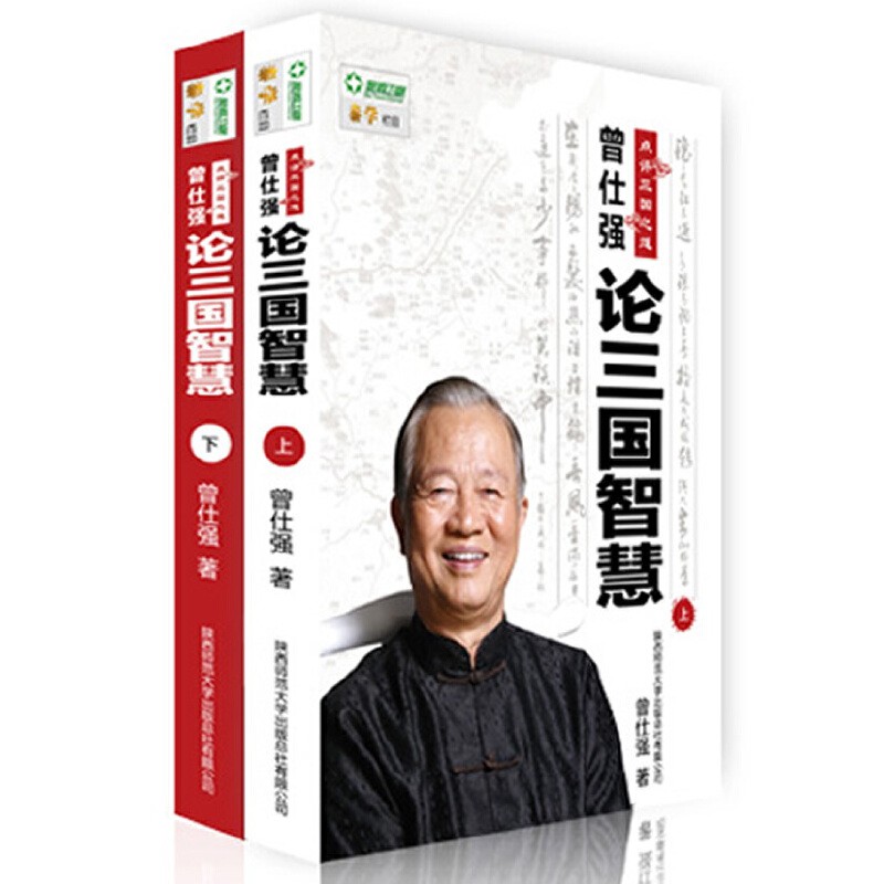 曾仕强点评三国之道：论三国智慧（上下）