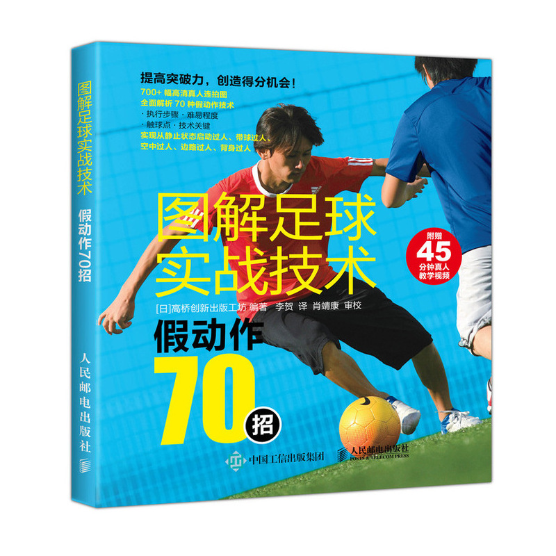 图解足球实战技术 假动作70招(人邮体育出品)