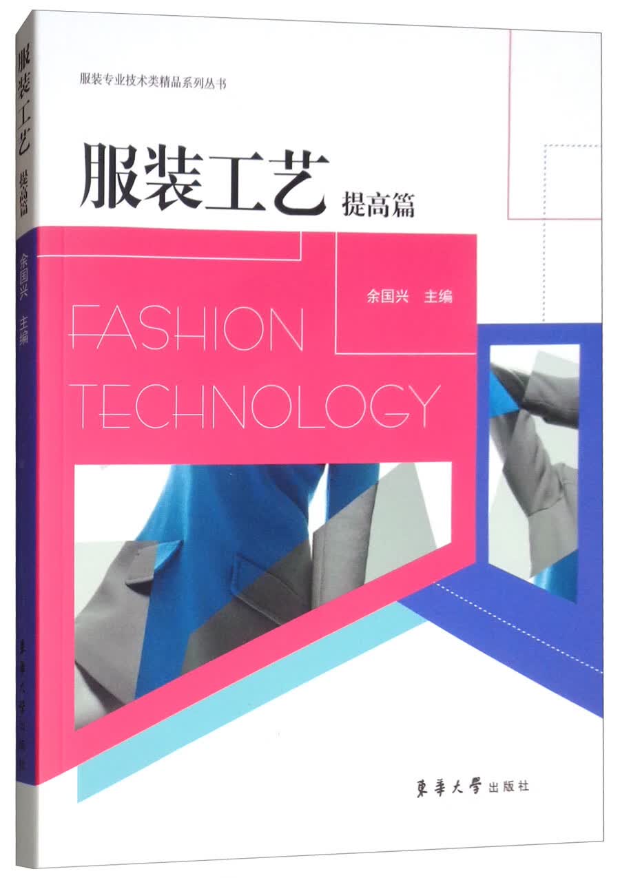 服装工艺:提高篇 工业技术 书籍
