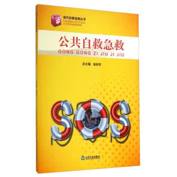 公共自救急救