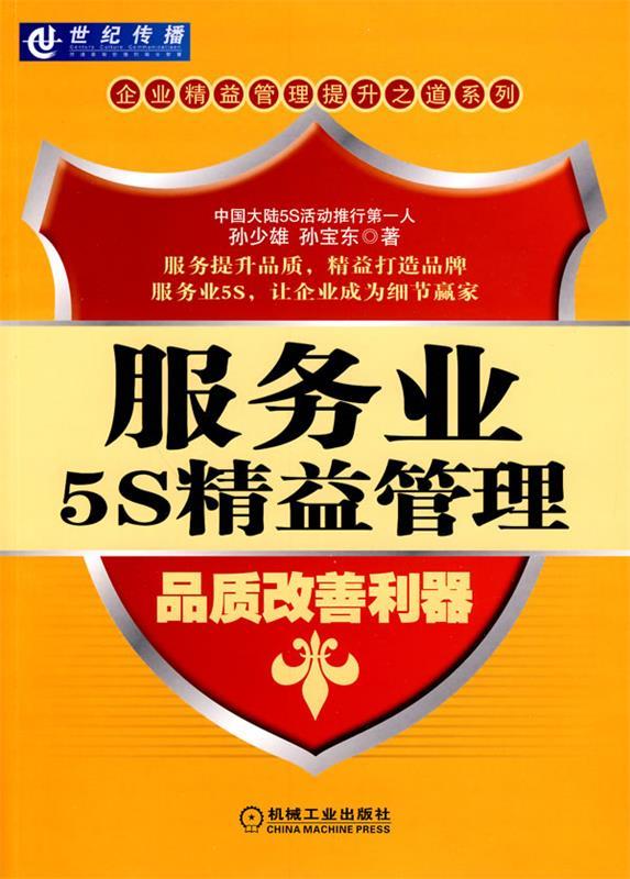 服务业5S精益管理:品质改善利器