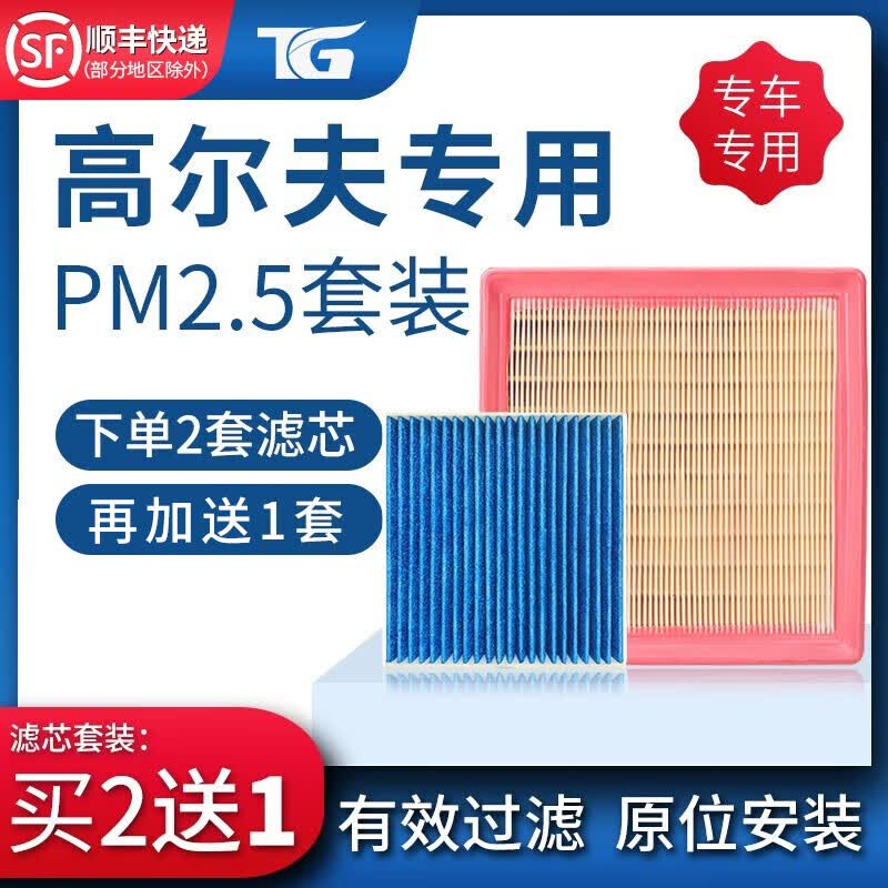适配大众高尔夫7/8PM2.5空调滤芯+空气滤芯两滤套装滤清器过滤网空调格 冷气格滤芯器原厂原装升级 高尔夫7,1.6L 空调滤芯+空气滤芯=两滤套装怎么看?