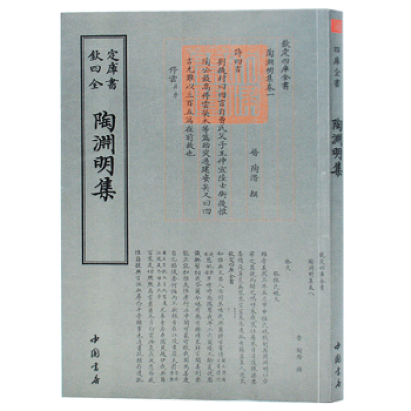 钦定四库全书 陶渊明集 中国书店出版社