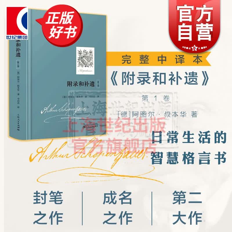 附录和补遗(第1卷) 阿图尔叔本华 完整中译本 哲学家声誉成名作 叔本华晚期封笔之作 生活智慧格言