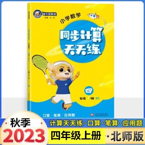 包邮2023秋金牛耳同步计算天天练一二三四五六年级上册北师版BS123456年级上册口算笔算应用题同步天天练 四年级数学上册北师