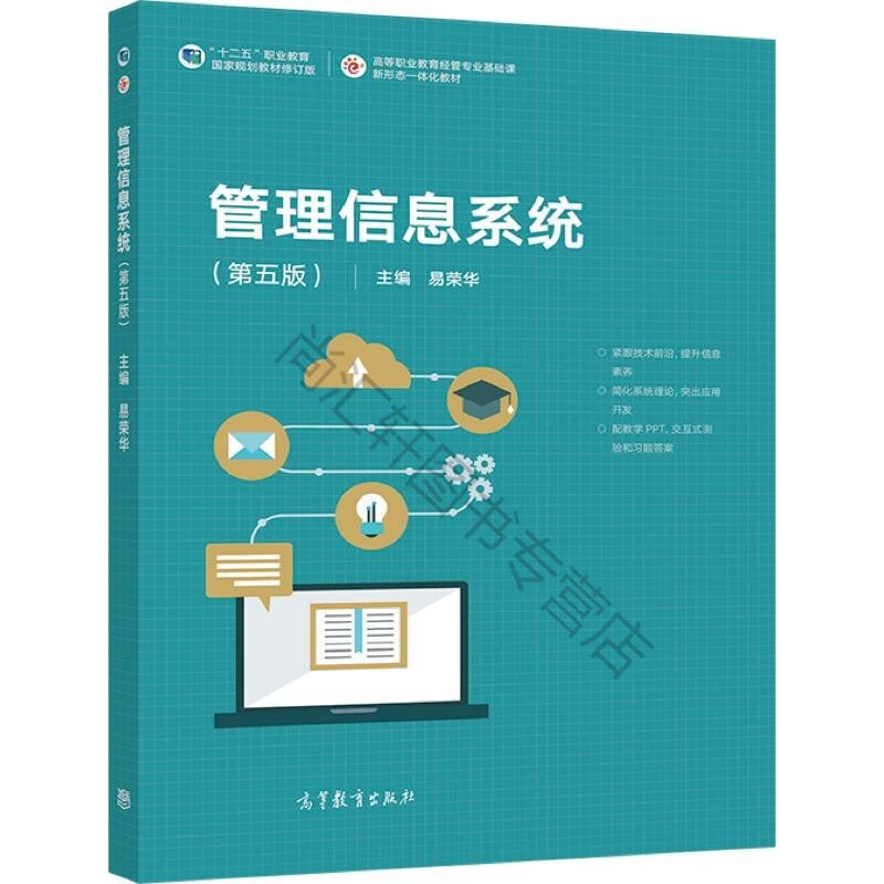 管理信息系统(第五版) 易荣华