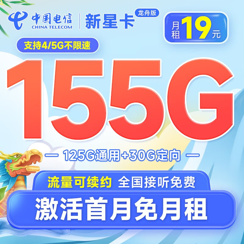 中国电信流量卡阳光卡手机卡5G全国通用电话卡低月租 号码卡校园卡 不限速 龙舟卡19元月租155G