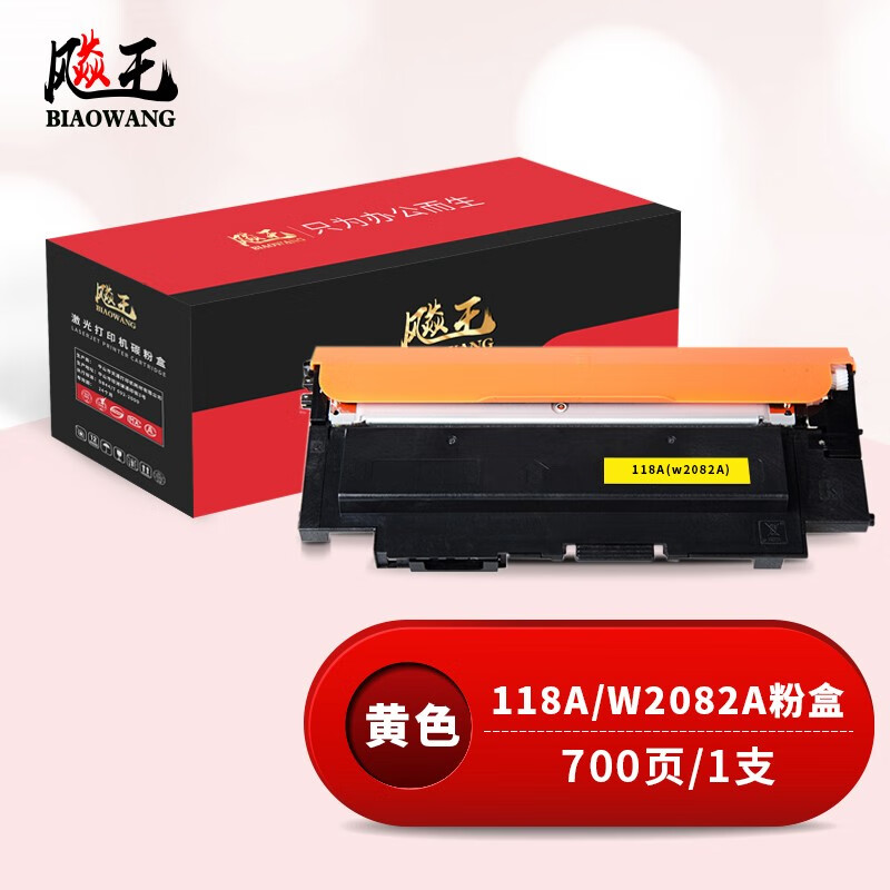 飚王118A黄色粉盒 W2080A 适用惠普HPW2080A/150a/150w/179fnw/178nw（含芯片）