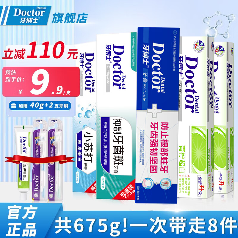 牙博士防蛀牙健白牙膏套装白去牙渍口气保护牙釉质 8件套含赠共675g【送牙刷*2+牙膏 【人气新品】-精选优惠专栏-全利兔-实时优惠快报