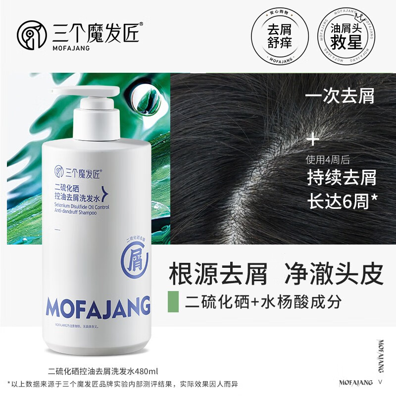 三个魔发匠二硫化硒洗发水485ml 去屑舒痒深层清洁控油蓬松洗头膏洗发露 去屑 485ml 1瓶 二硫化硒