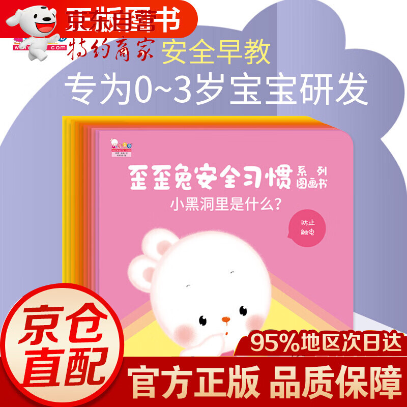 歪歪兔安全习惯系列图画书(全10册) 全10册