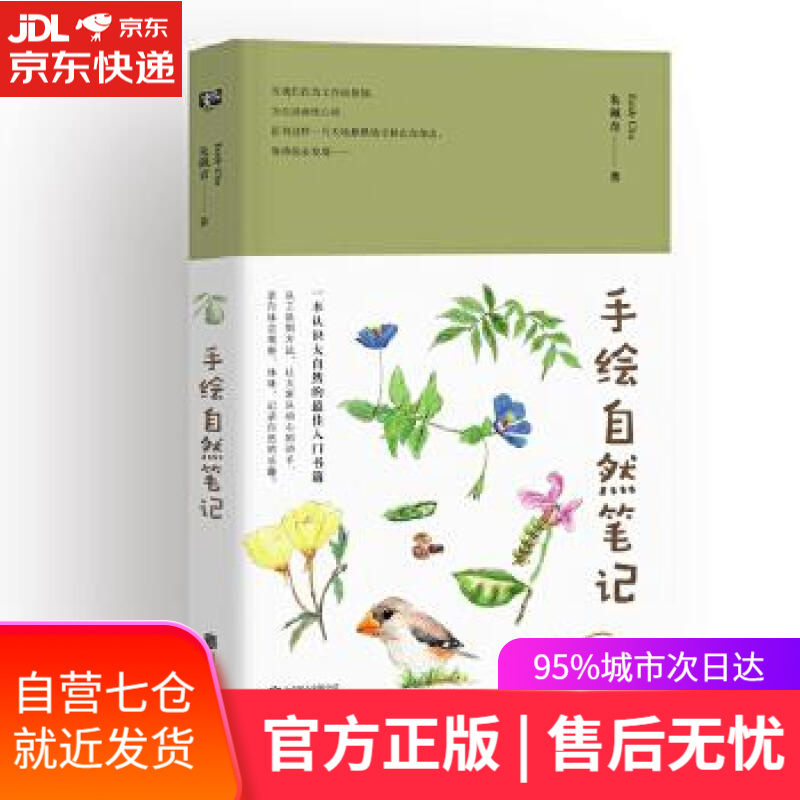 【新华书店】手绘自然笔记 朱珮青著联合读创出品 北京联合出版有限公司