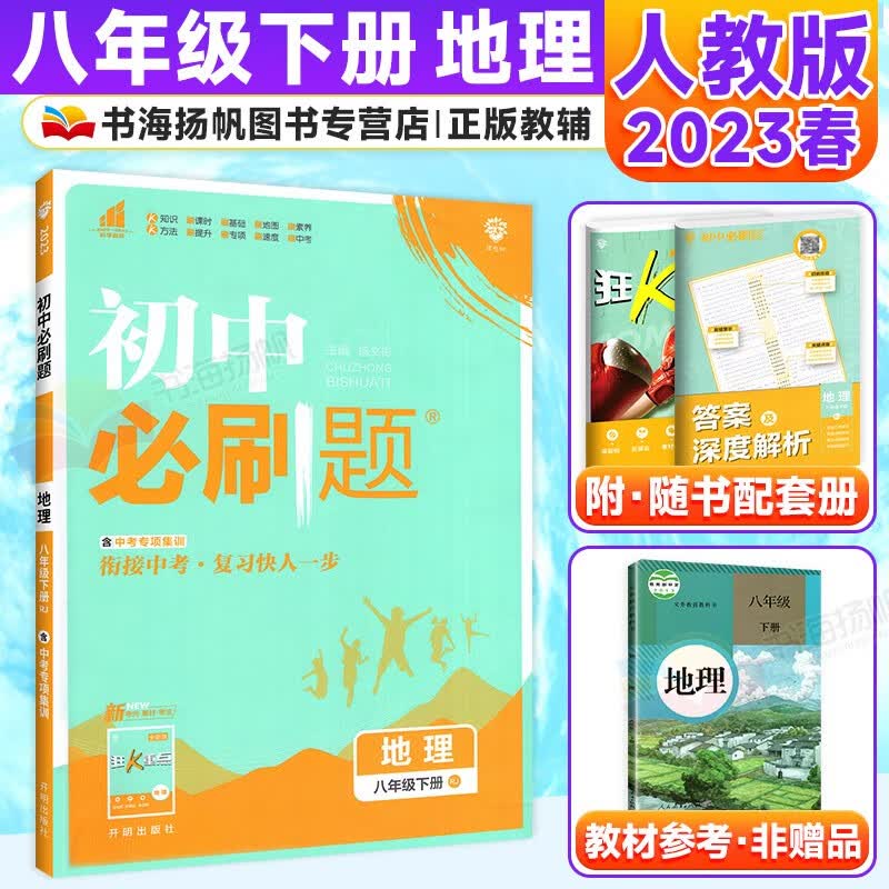科目多选】初中二必刷题八年级下册同步练习册 地理 人教版RJ