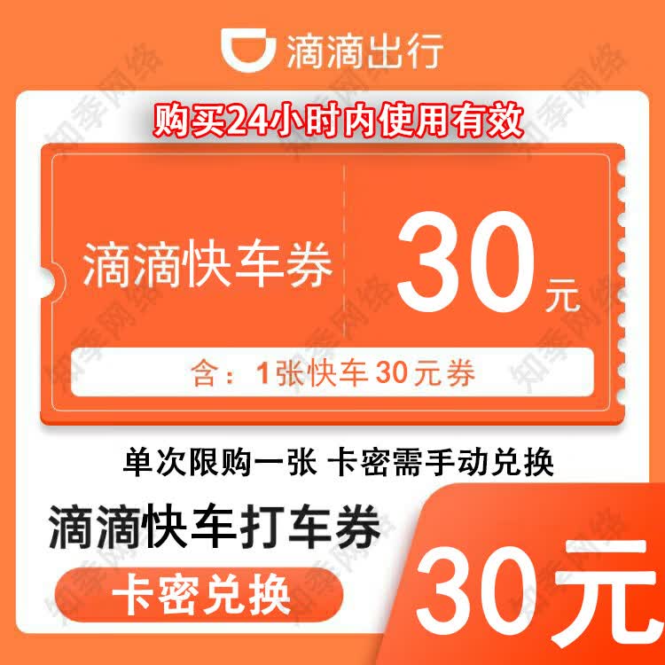 【卡密兑换】滴滴快车卡密 5/10/15/20/30/50快车券不能与券类同用滴滴快车券兑换码 30元-快车券
