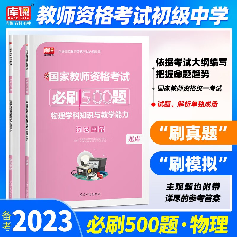库课 2023教师资格证考试用书教师资格必刷题教资必刷2023教师资格2024必刷题集教资中学教资初中教师资格考试用书 初中物理 必刷题（科目一+科目二+科目三） 中学综合素质必刷题 初中物理必刷题