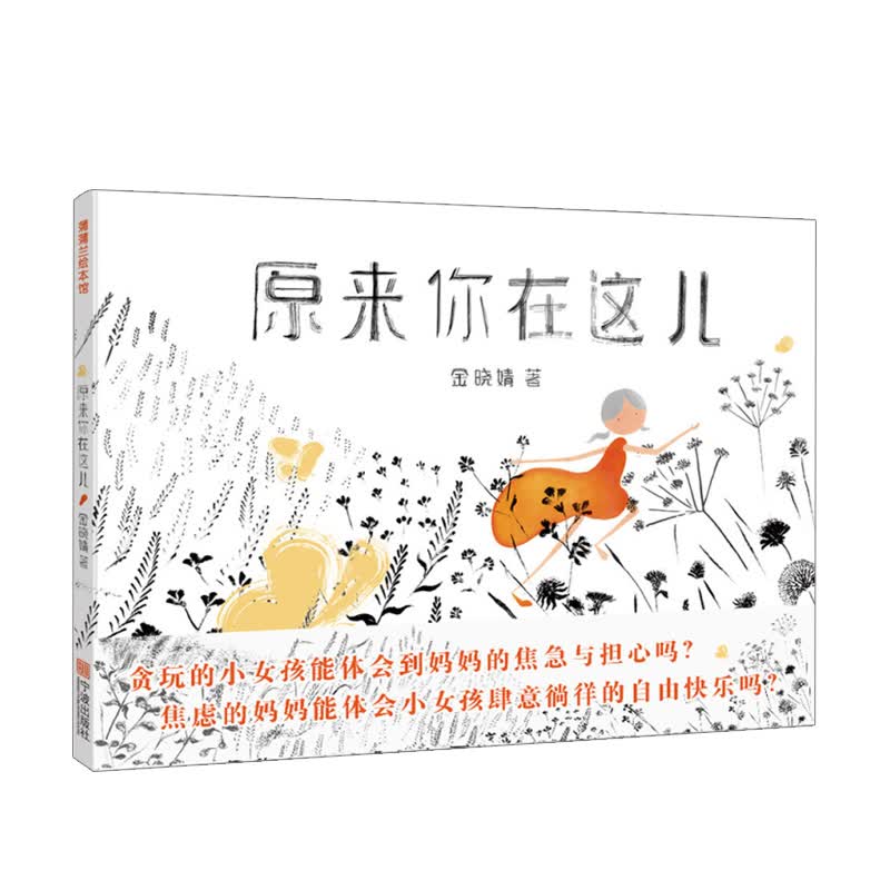 原来你在这儿 让孩子学会安全常识的故事绘本 蒲蒲兰绘本 [3-6岁]