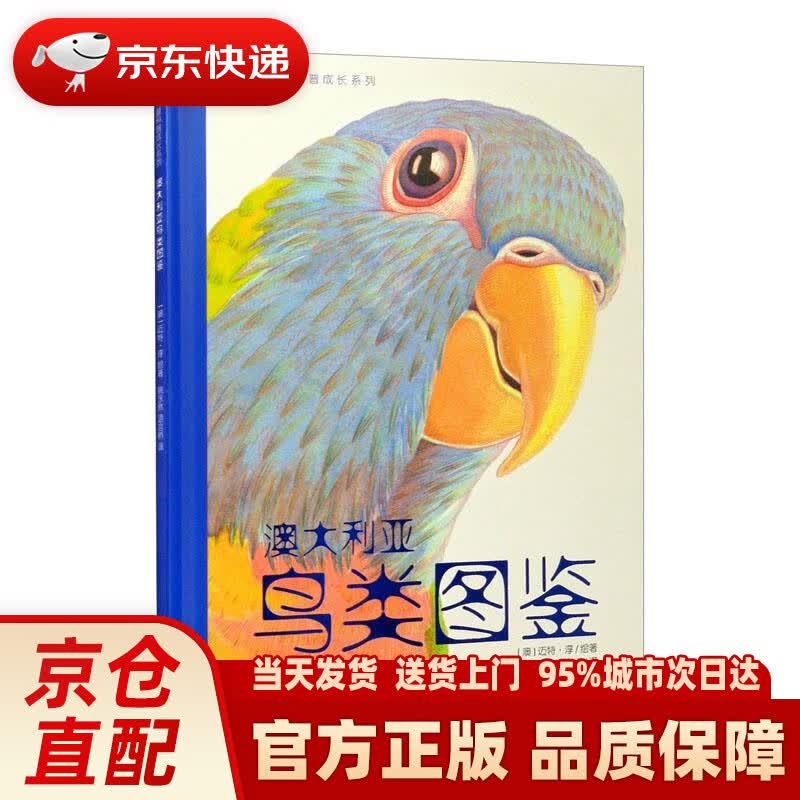 【新华正版图书】儿童科普成长系列：澳大利亚鸟类图鉴（一本能带给孩子艺术与科学双重启蒙的百科书） [澳]迈特·淳 著,