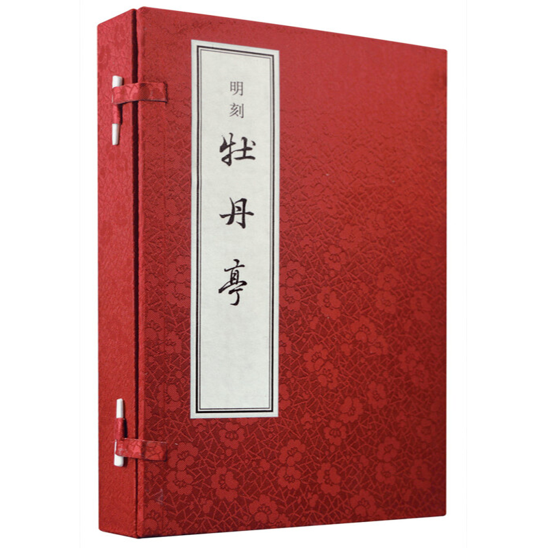 正版 明刻 牡丹亭 （线装影印本·繁体竖排·套装全4册） 中华书局
