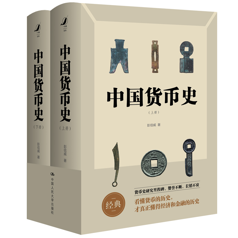 中国货币史（全两册 全新简体字版）怎么看?
