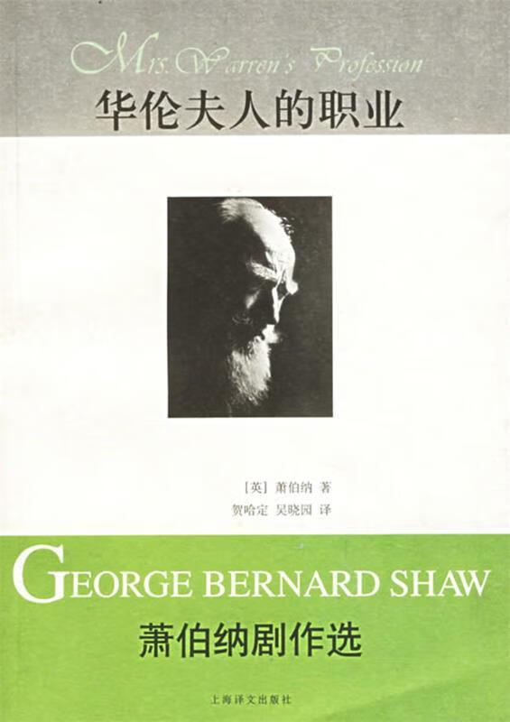 华伦夫人的职业:萧伯纳剧作选