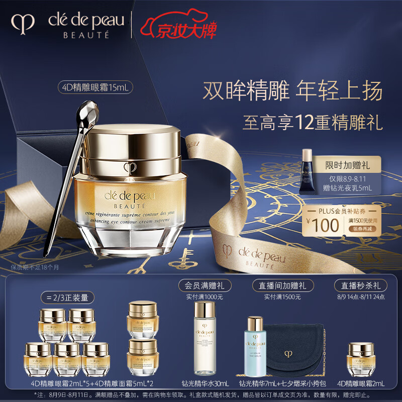 肌肤之钥（CPB）4D精雕眼霜15mL 眼角抗皱贵妇 七夕情人节礼物 店播专属
