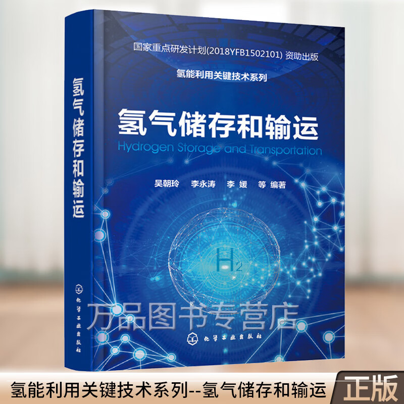 氢金属氢化物储氢储氢与产氢一体化氢气车船运输管网输送技术氢能书籍