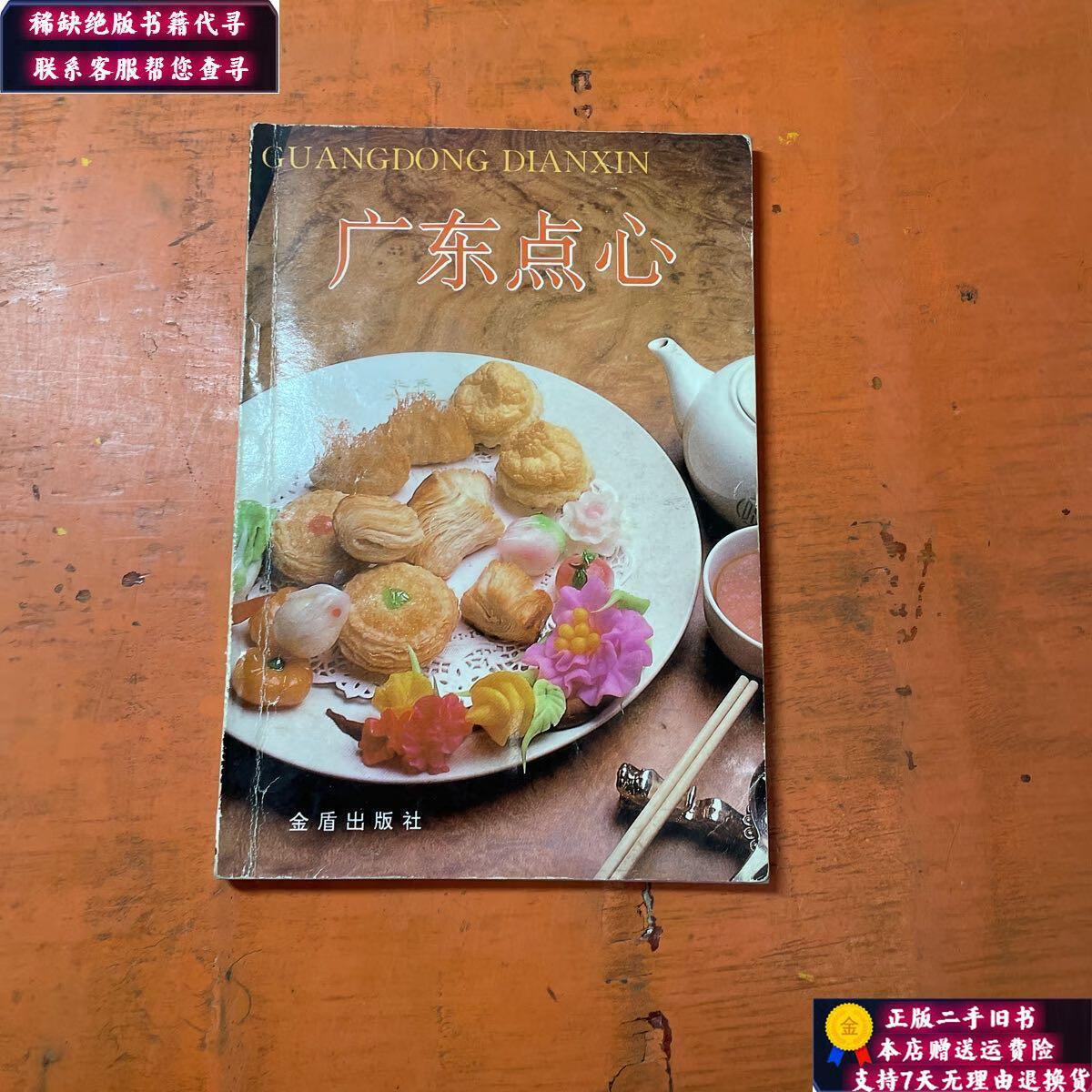 【二手9成新】广东点心 /林颐楠 金盾出版社