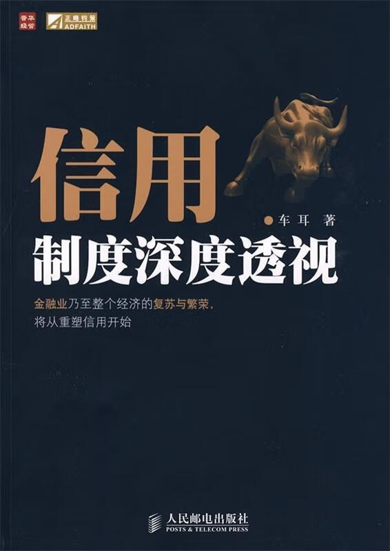 信用制度深度透视 车耳 著【正版】