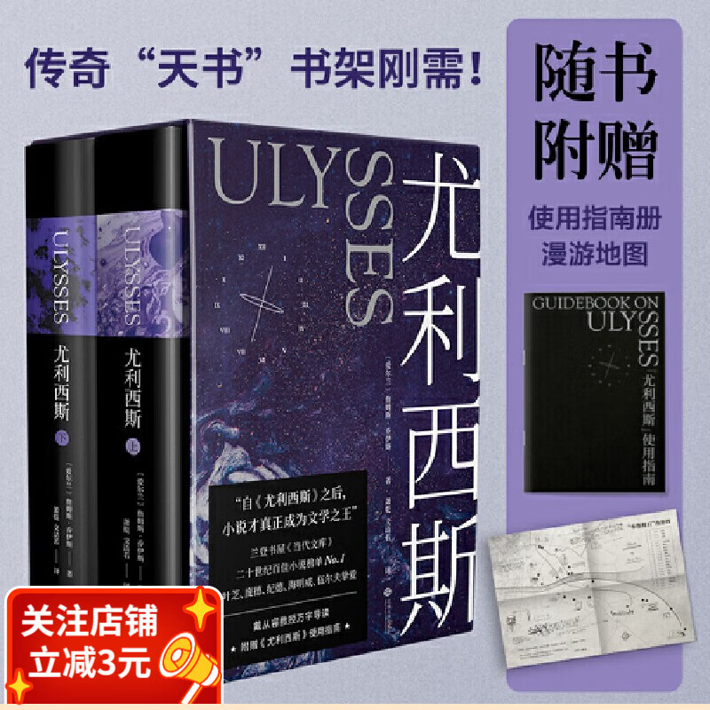 【送使用指南】尤利西斯(套装2册)詹姆斯