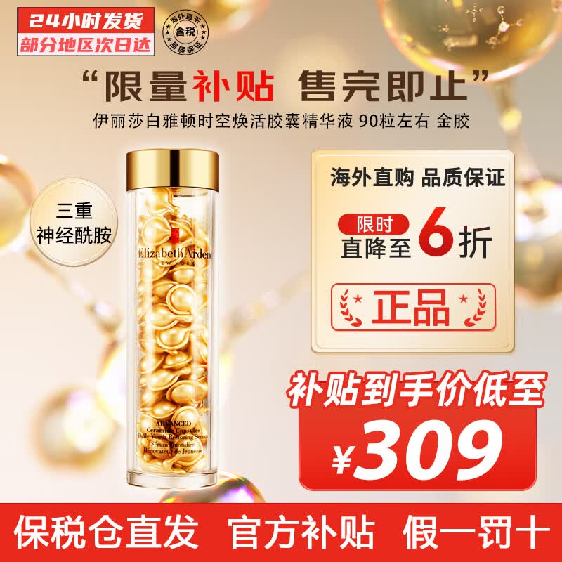 伊丽莎白雅顿（Elizabeth Arden） 时空焕活面部胶囊精华液金胶 紧致抗皱滋润 新版金胶七夕礼物 90粒左右怎么看?