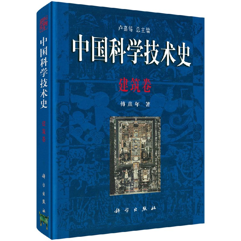 【科学出版社直供】中国科学技术史建筑卷