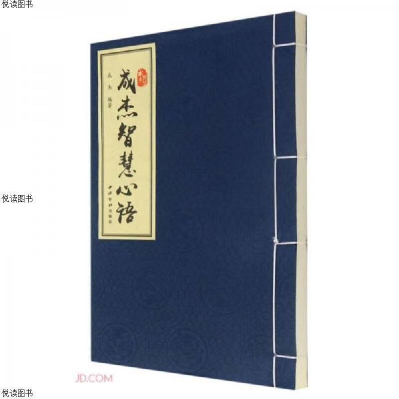 成杰智慧心语