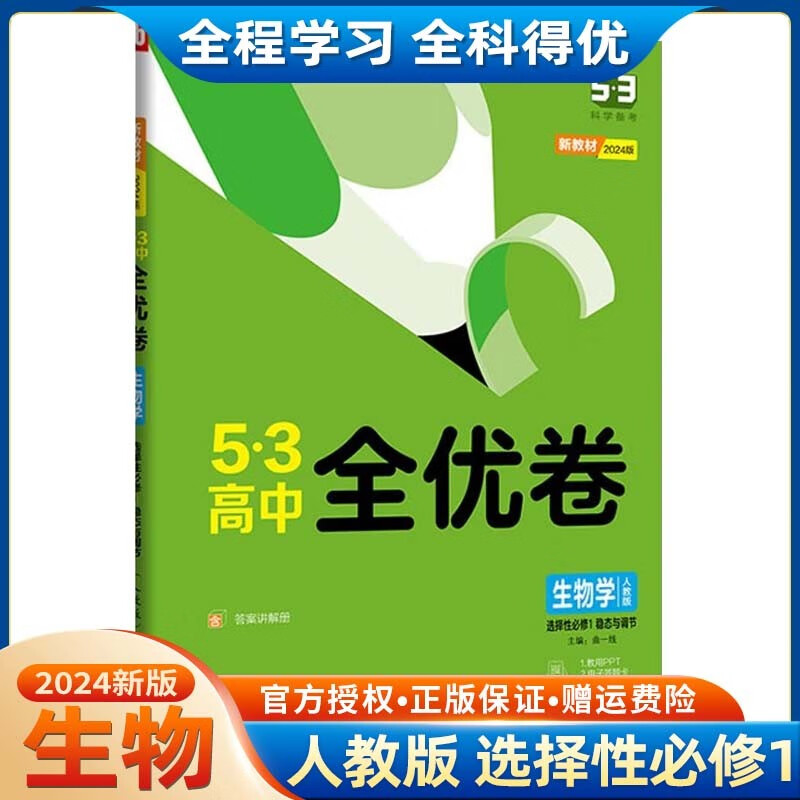 【高二上册】2024新教材版五三53全优卷高中选择性必修第一册高二选修1高中同步试卷单元训练试卷 选修1 生物 人教版