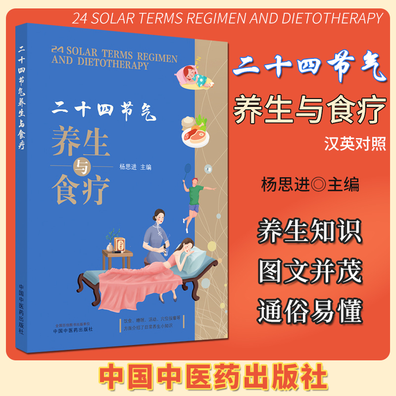 二十四节气养生与食疗 中国中医药出版社
