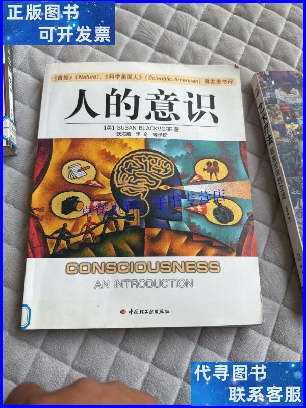 【二手9成新】人的意识 /布莱克摩尔 中国轻工业出版社