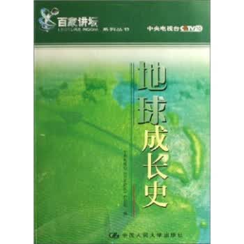 地球成长史 冯存礼, 李福成, 魏淑青【正版书】
