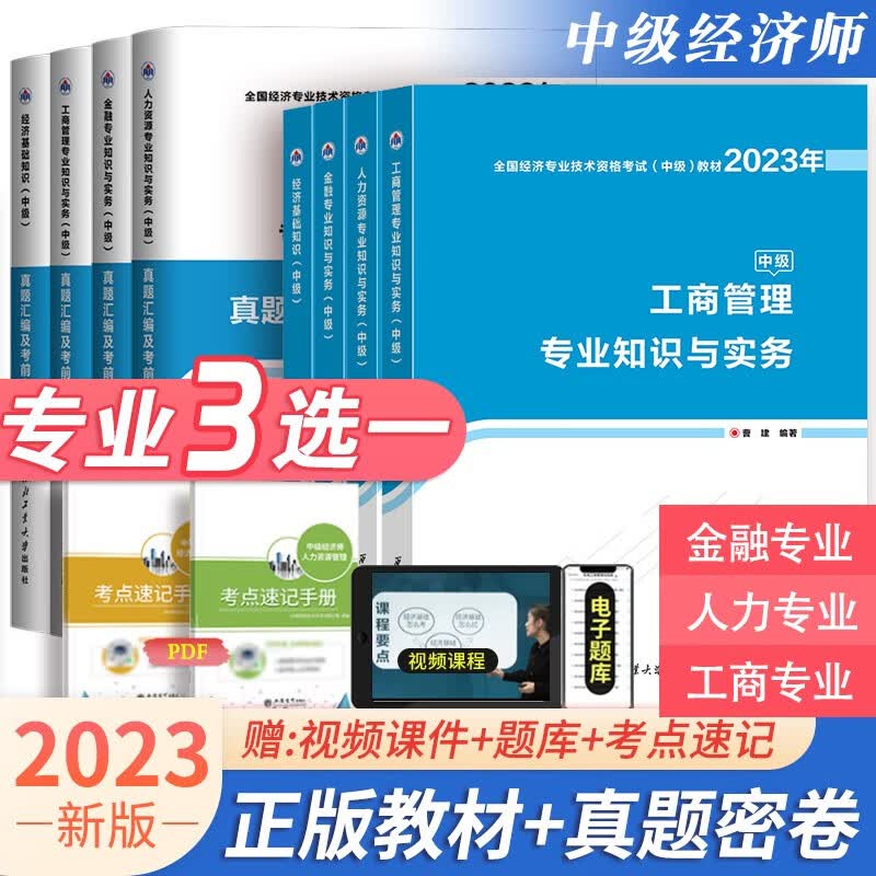 2023年中级经济师教材中级经济师考试教材试卷金融/工商/人力/经济基础教材试卷可选
