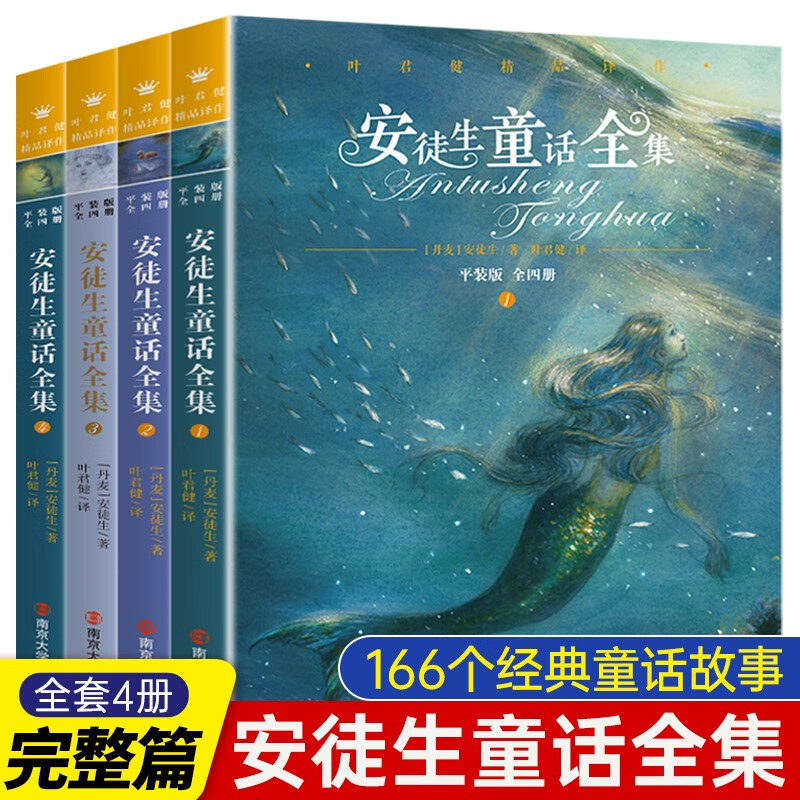 安徒生童话全集 全套4本 叶君健译本中小