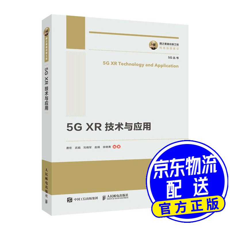 国之重器出版工程 5G XR 技术与应用