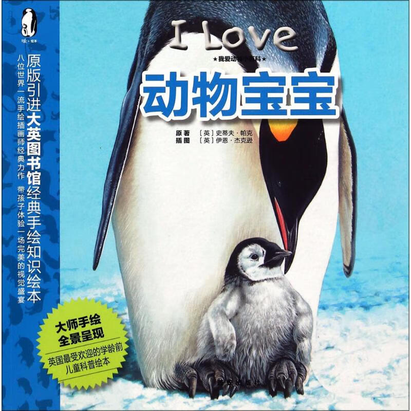我爱动物小百科动物宝宝 幼儿图书 早教书 故事书 儿童书籍