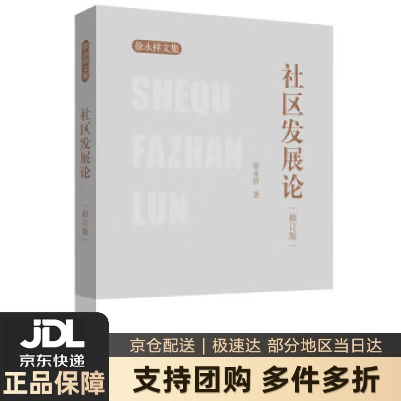 【新华书店 送货上门】社区发展论（修订版） 徐永祥 华东理工大学出版社 正版图书