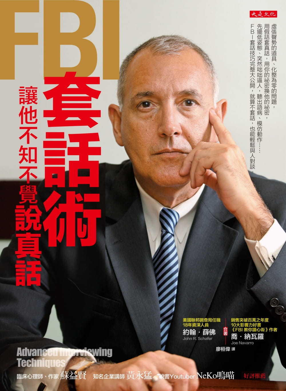 预售 约翰．薛佛FBI套话术 让他不知不觉说真话 大是文化 台版原版 商业理财