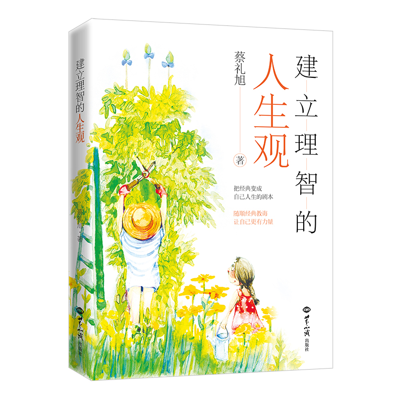 建立理智的人生观 世界知识出版社
