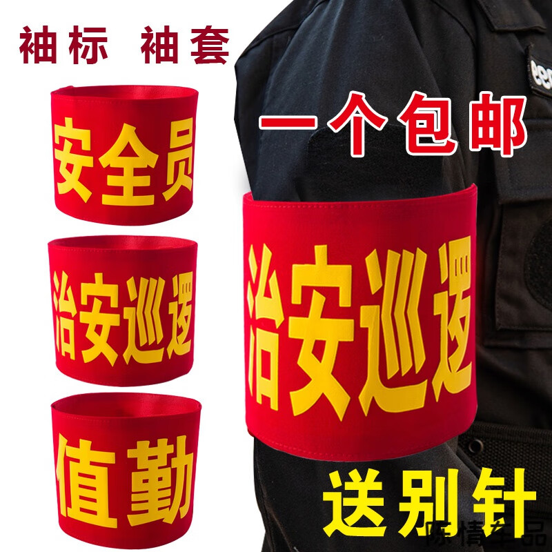 毕浩物安全员袖标袖章定制 志愿者巡逻执值勤值日红袖套订做防火 治安
