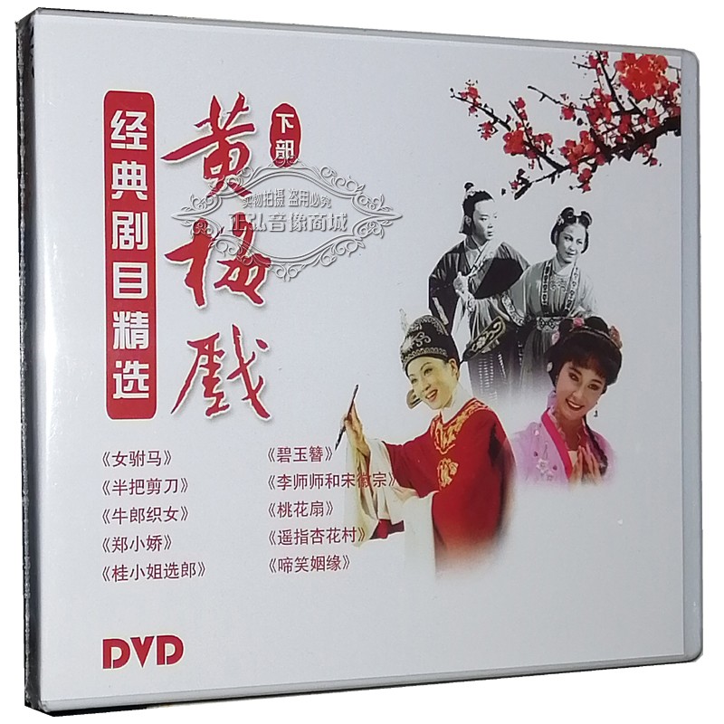 正版dvd碟片 黄梅戏精选 半把剪刀 牛郎织女 桃花扇 碧玉簪10dvd 严风