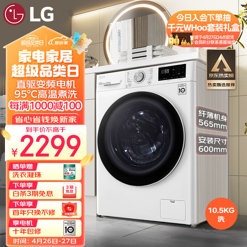 LG 纤慧系列 10.5KG全自动滚筒洗衣机家用 95℃高温煮洗 565mm超薄机身 智能手洗 白色FLX10N4W