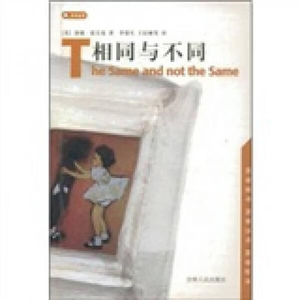 相同与不同:支点丛书9787206030055吉林人民出版社