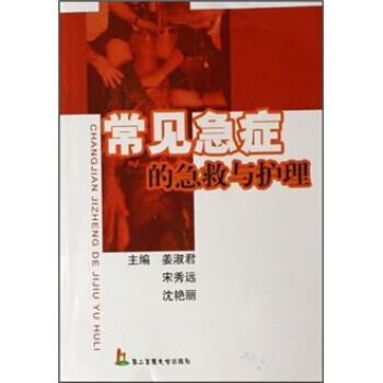 常见急症的急救与护理 姜淑君 等 编 上海第二军医大学出版社