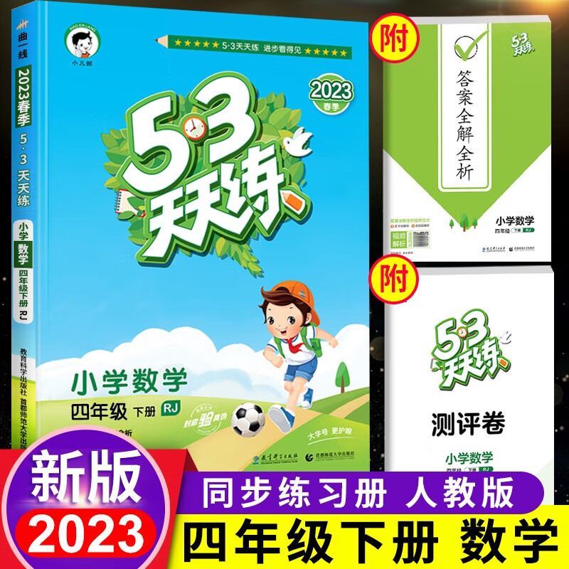 2023新版53天天练四年级下册数学人教版同步练习册应用题思维专项训练书小学4下试卷测试题5+3五三5.3全优卷 四下数学人教版 小学四年级