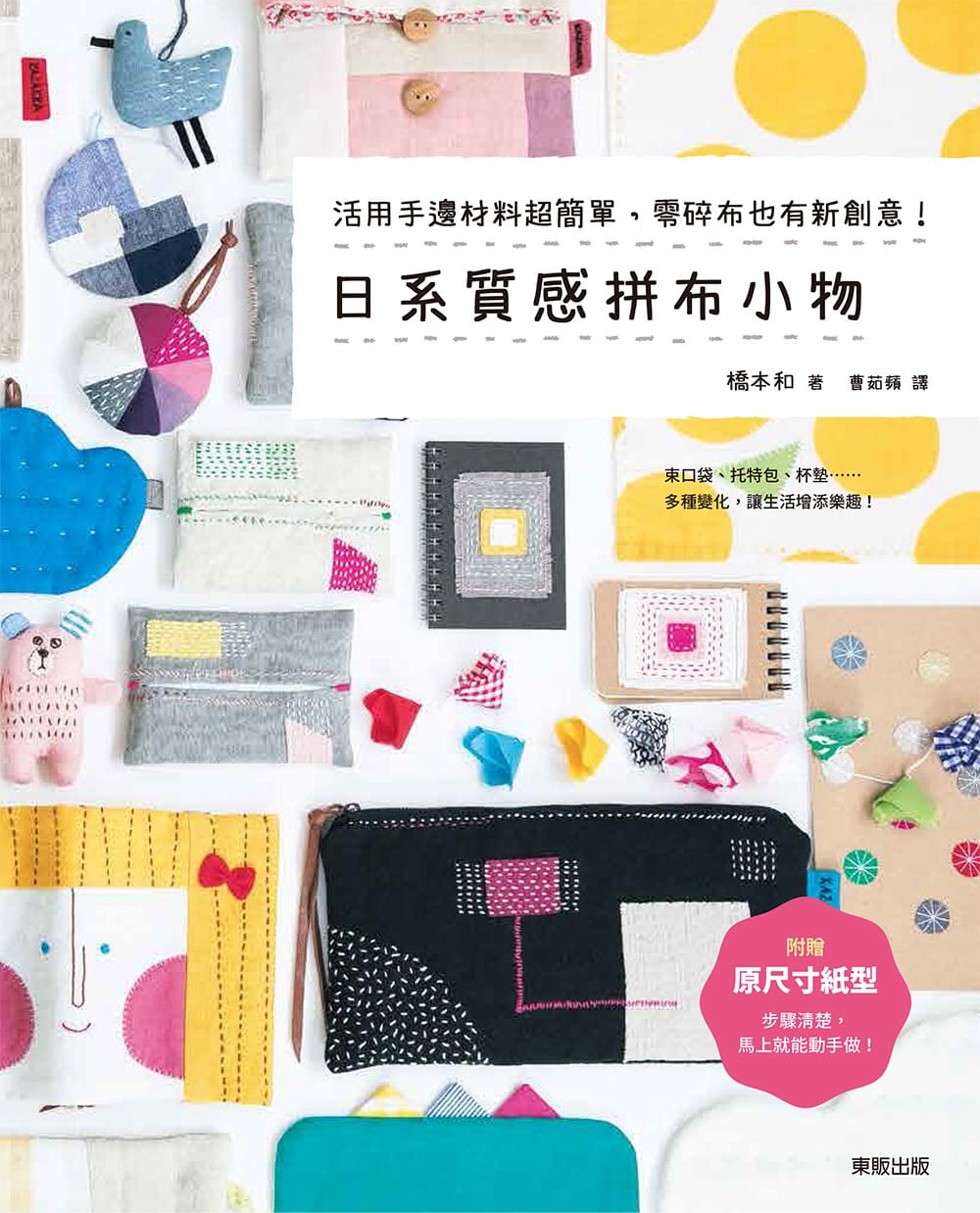 预售 桥本和日系质感拼布小物:活用手边材料*简单,零碎布也有新创意!